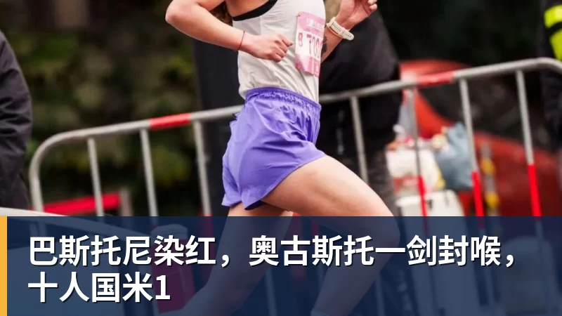 好博体育巴斯托尼染红,奥古斯托一剑封喉,十人国米1