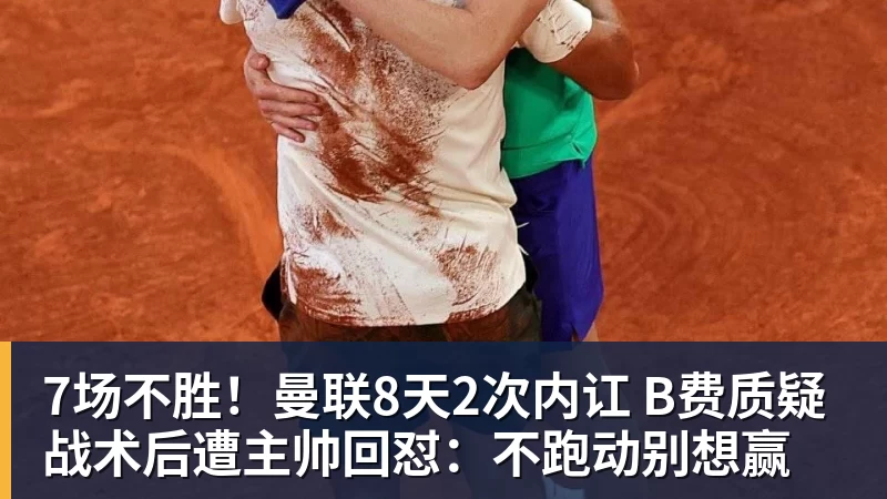 好博体育7场不胜!曼联8天2次内讧 B费质疑战术后遭主帅回怼:不跑动别想赢