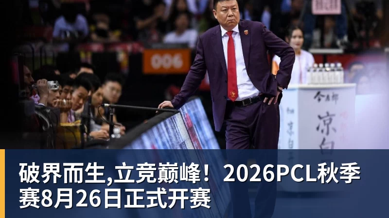 好博体育破界而生,立竞巅峰!2026PCL秋季赛8月26日正式开赛