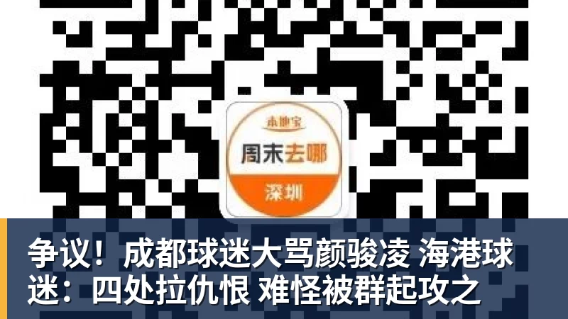 好博体育争议!成都球迷大骂颜骏凌 海港球迷:四处拉仇恨 难怪被群起攻之