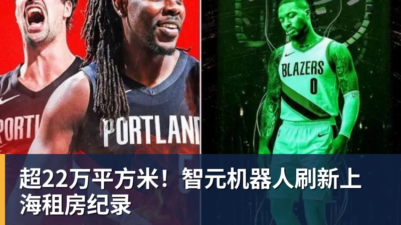 好博体育超22万平方米！智元机器人刷新上海租房纪录