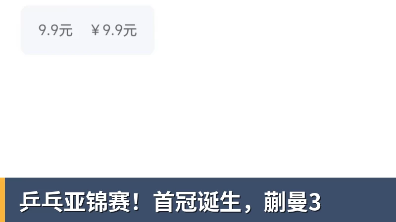 好博体育乒乓亚锦赛!首冠诞生,蒯曼3