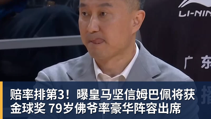 好博体育赔率排第3!曝皇马坚信姆巴佩将获金球奖 79岁佛爷率豪华阵容出席