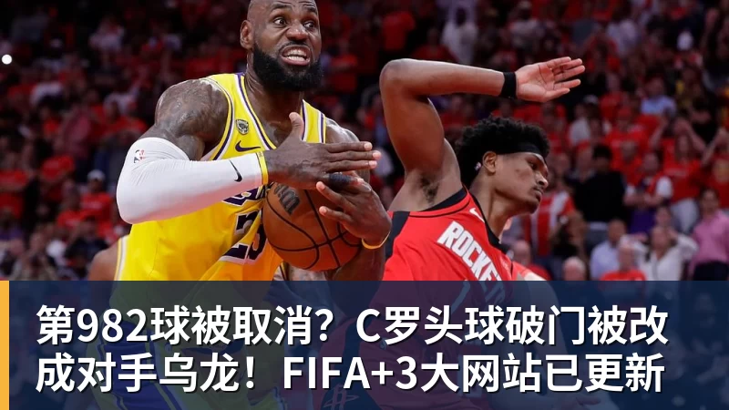 好博体育第982球被取消？C罗头球破门被改成对手乌龙！FIFA+3大网站已更新