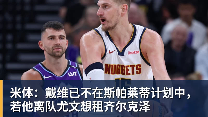 好博体育米体：戴维已不在斯帕莱蒂计划中，若他离队尤文想租齐尔克泽