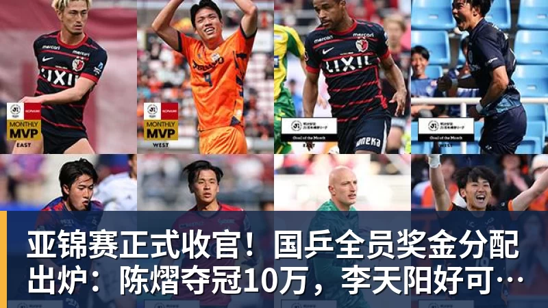 好博体育亚锦赛正式收官!国乒全员奖金分配出炉:陈熠夺冠10万,李天阳好可惜,温瑞博太憋屈,还不够买一张来回的机票!差距太大