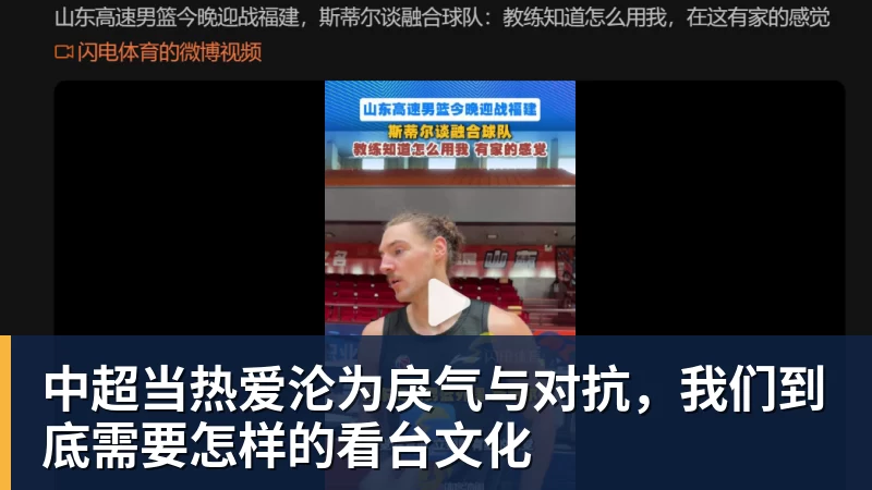 好博体育中超当热爱沦为戾气与对抗，我们到底需要怎样的看台文化