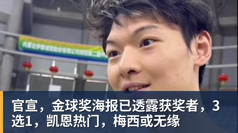 好博体育官宣，金球奖海报已透露获奖者，3选1，凯恩热门，梅西或无缘
