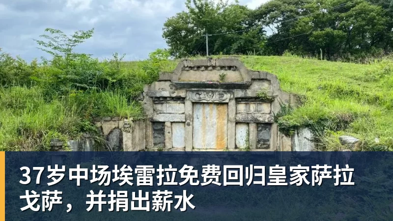 好博体育37岁中场埃雷拉免费回归皇家萨拉戈萨,并捐出薪水