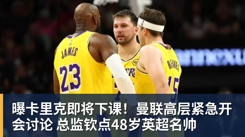 好博体育曝卡里克即将下课!曼联高层紧急开会讨论 总监钦点48岁英超名帅