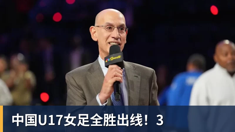 好博体育中国U17女足全胜出线！3