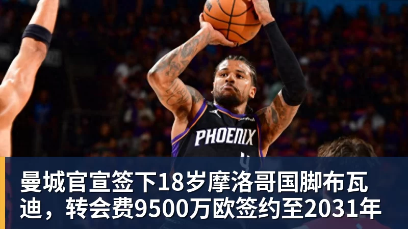 好博体育曼城官宣签下18岁摩洛哥国脚布瓦迪,转会费9500万欧签约至2031年