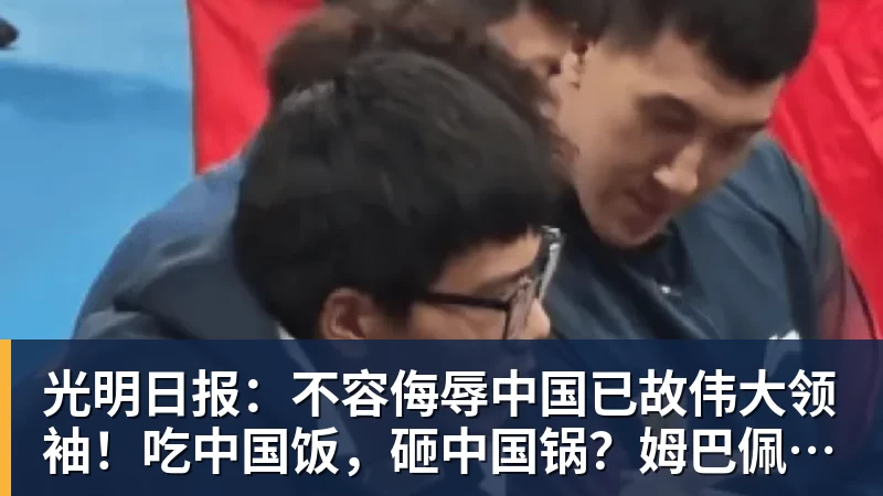 好博体育光明日报:不容侮辱中国已故伟大领袖!吃中国饭,砸中国锅?姆巴佩,不配!
