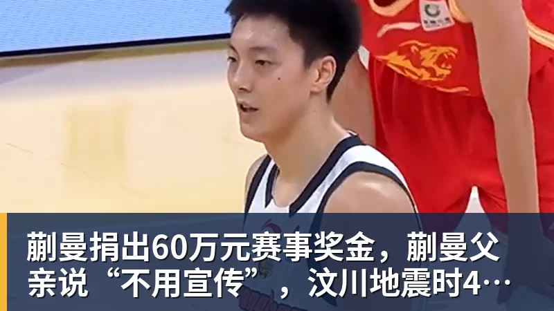 好博体育蒯曼捐出60万元赛事奖金，蒯曼父亲说“不用宣传”，汶川地震时4岁的蒯曼就捐出所有零花钱，“小动静”善举藏着“大感动”