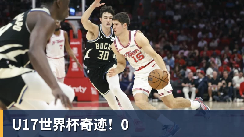 好博体育U17世界杯奇迹!0