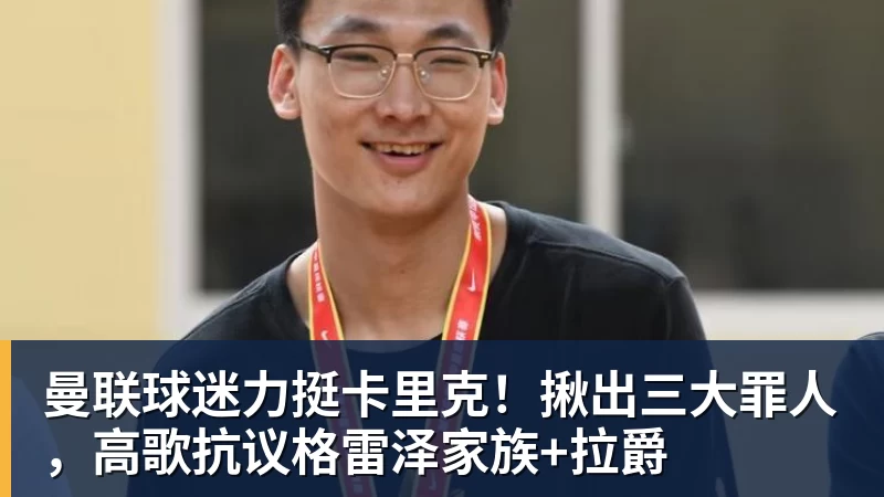 好博体育曼联球迷力挺卡里克！揪出三大罪人，高歌抗议格雷泽家族+拉爵